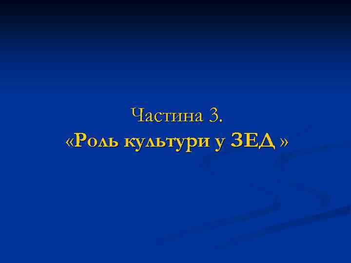 Частина 3. «Роль культури у ЗЕД » 