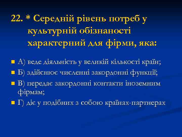 22. * Середній рівень потреб у культурній обізнаності характерний для фірми, яка: А) веде