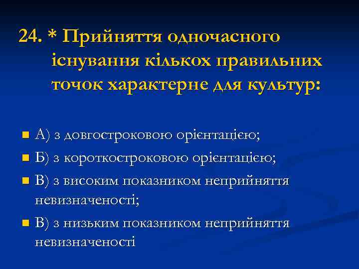 24. * Прийняття одночасного існування кількох правильних точок характерне для культур: А) з довгостроковою