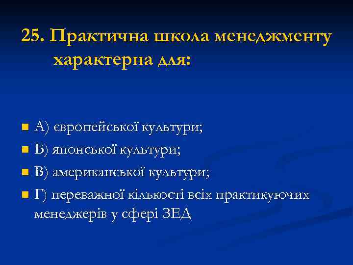 25. Практична школа менеджменту характерна для: А) європейської культури; n Б) японської культури; n