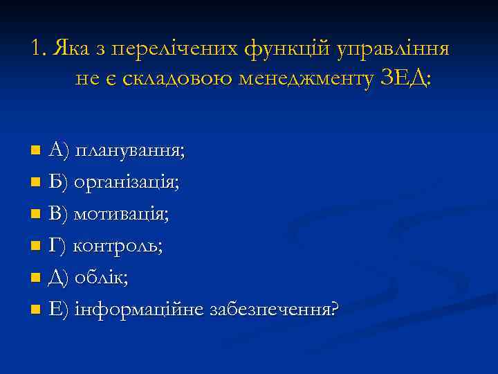 1. Яка з перелічених функцій управління не є складовою менеджменту ЗЕД: А) планування; n