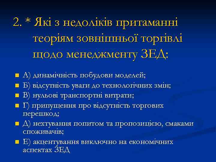 2. * Які з недоліків притаманні теоріям зовнішньої торгівлі щодо менеджменту ЗЕД: n n