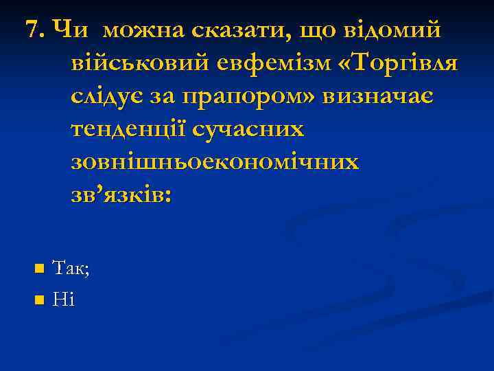 7. Чи можна сказати, що відомий військовий евфемізм «Торгівля слідує за прапором» визначає тенденції