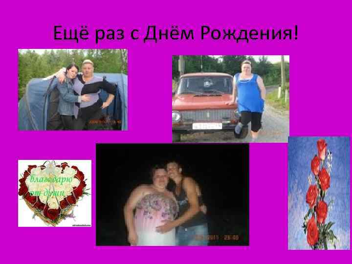 Ещё раз с Днём Рождения! 