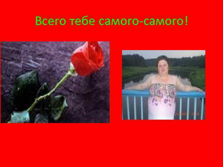 Всего тебе самого-самого! 