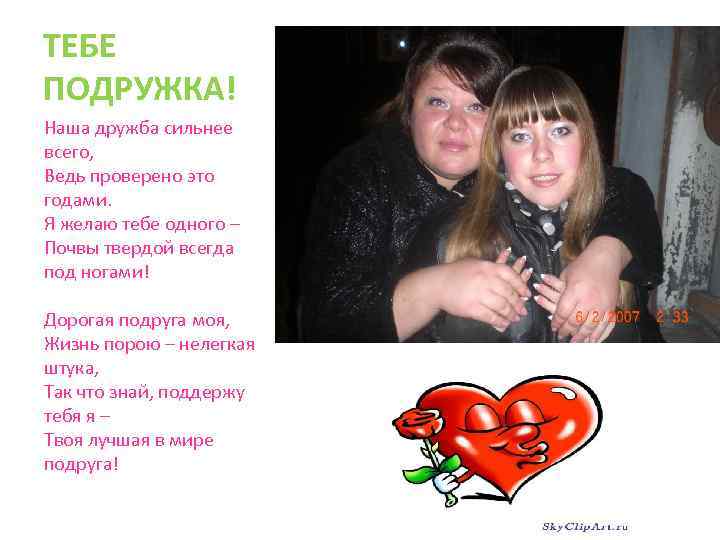 ТЕБЕ ПОДРУЖКА! Наша дружба сильнее всего, Ведь проверено это годами. Я желаю тебе одного