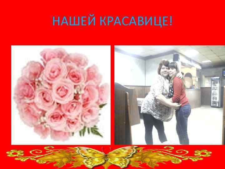 НАШЕЙ КРАСАВИЦЕ! 