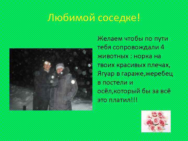 Любимой соседке! Желаем чтобы по пути тебя сопровождали 4 животных : норка на твоих