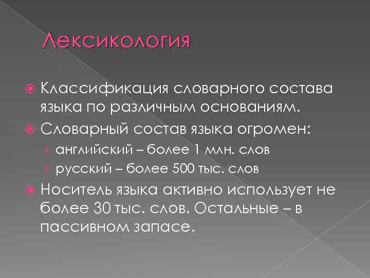 Лексикология Классификация словарного состава языка по различным основаниям. Словарный состав языка огромен: › английский