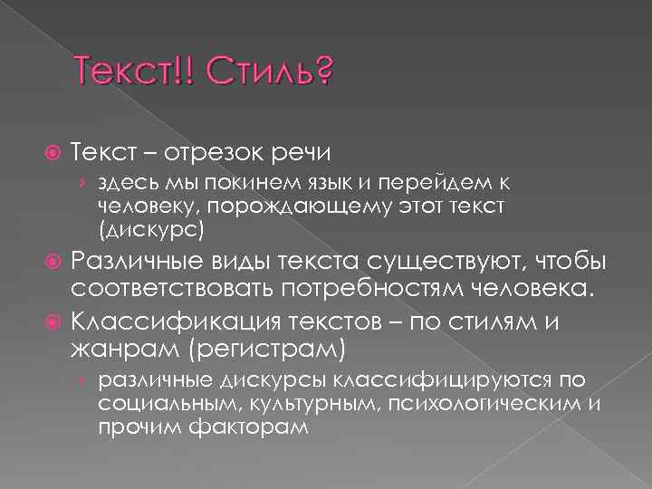 Текст!! Стиль? Текст – отрезок речи › здесь мы покинем язык и перейдем к