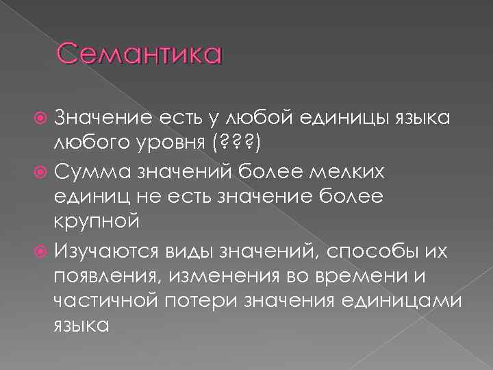 Семантика Значение есть у любой единицы языка любого уровня (? ? ? ) Сумма