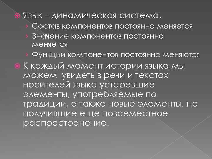 Сложная динамическая система. Язык динамичная система. Динамическая модель системы языка. Язык как динамическая система. Динамичность языка.