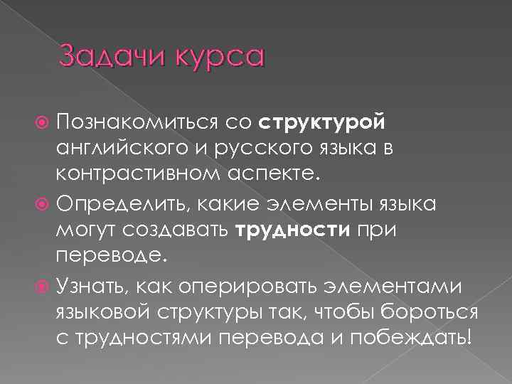 Задачи курса Познакомиться со структурой английского и русского языка в контрастивном аспекте. Определить, какие