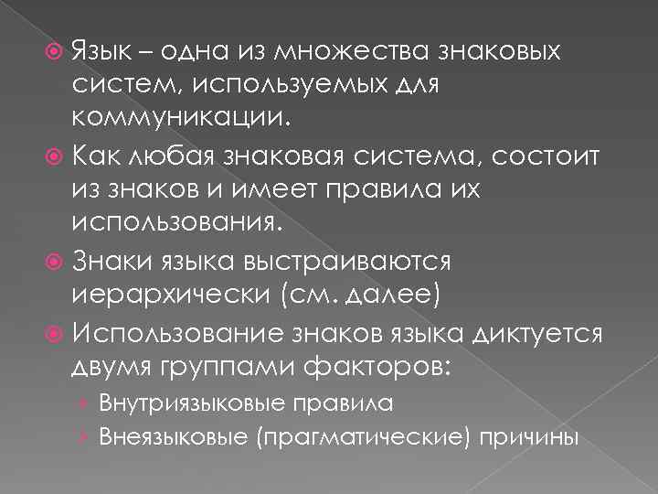 Знаковые теории. Знак. Язык как знаковая система. Внутриязыковые и внеязыковые. Внутриязыковые и внеязыковые причины возникновения. Язык рекламы гипотеза.