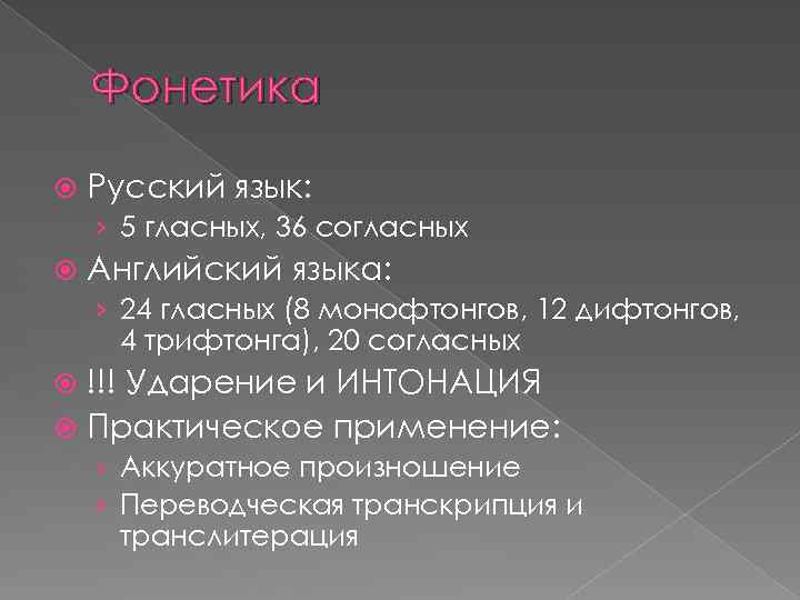 Фонетика Русский язык: › 5 гласных, 36 согласных Английский языка: › 24 гласных (8