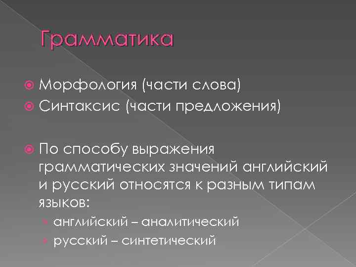 Грамматика Морфология (части слова) Синтаксис (части предложения) По способу выражения грамматических значений английский и