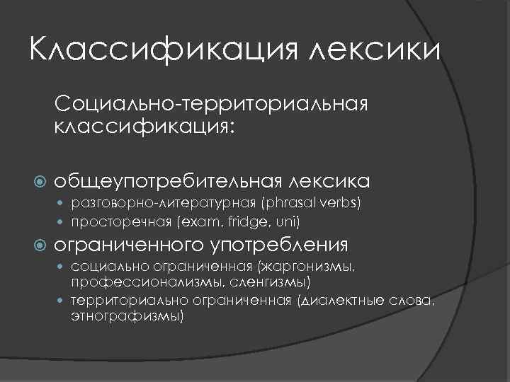 Социально ограниченная. Социальная лексика примеры. Классификация лексики примеры. Социально ограниченная лексика примеры. Просторечная лексика классификация.