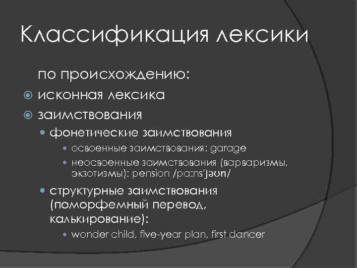 Классификация лексики по происхождению: исконная лексика заимствования фонетические заимствования освоенные заимствования: garage неосвоенные заимствования