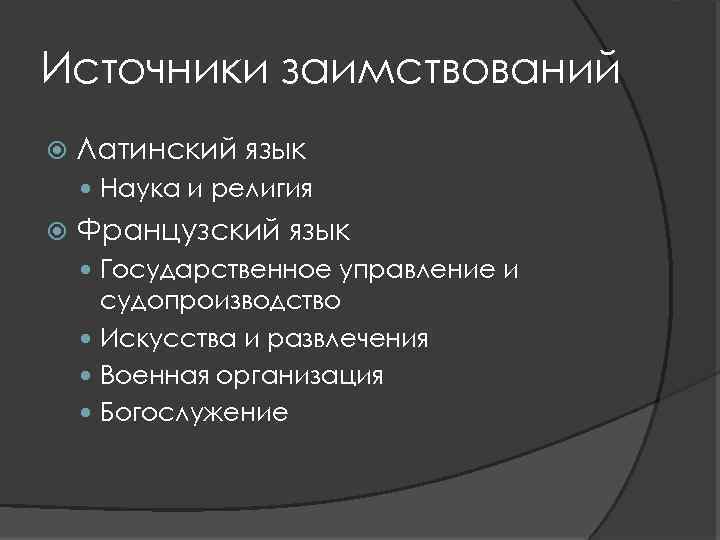 Источники заимствований Латинский язык Наука и религия Французский язык Государственное управление и судопроизводство Искусства