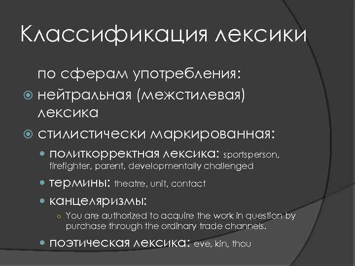 Классификация лексики по сферам употребления: нейтральная (межстилевая) лексика стилистически маркированная: политкорректная лексика: sportsperson, firefighter,