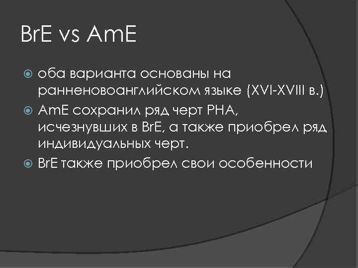 Br. E vs Am. E оба варианта основаны на ранненовоанглийском языке (XVI-XVIII в. )