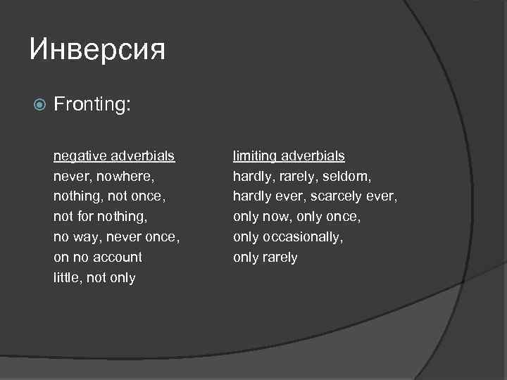 Инверсия Fronting: negative adverbials never, nowhere, nothing, not once, not for nothing, no way,