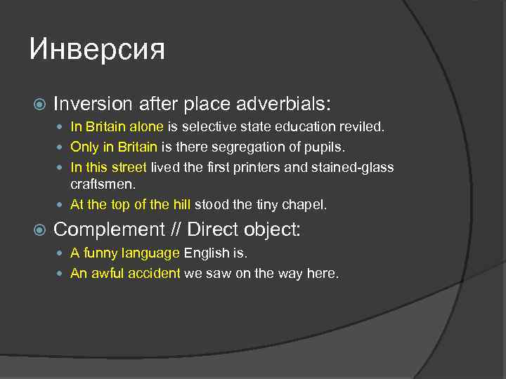 Инверсия Inversion after place adverbials: In Britain alone is selective state education reviled. Only