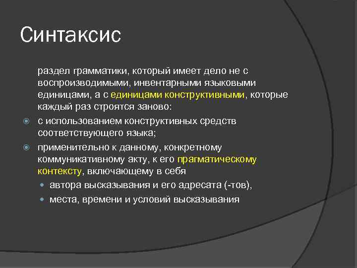 Синтаксис раздел грамматики, который имеет дело не с воспроизводимыми, инвентарными языковыми единицами, а с