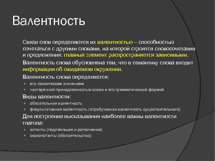 Валентность Связи слов определяются их валентностью – способностью сочетаться с другими словами, на которой