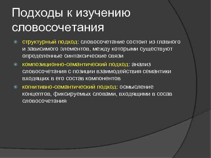 Подходы к изучению словосочетания структурный подход: словосочетание состоит из главного и зависимого элементов, между