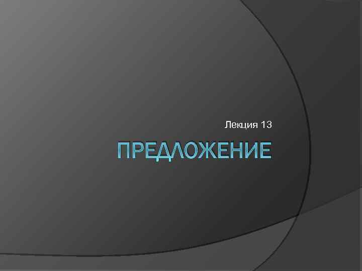 Лекция 13 ПРЕДЛОЖЕНИЕ 