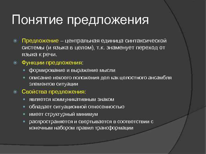 Понятие предложения Предложение – центральная единица синтаксической системы (и языка в целом), т. к.