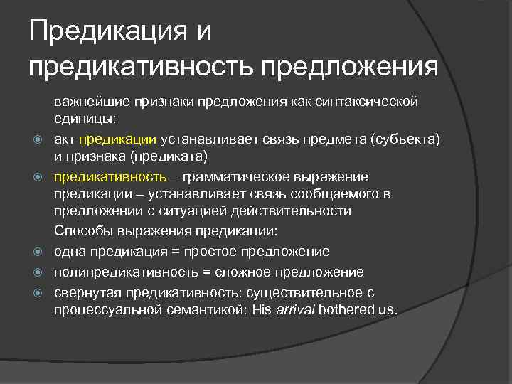 Предикация и предикативность предложения важнейшие признаки предложения как синтаксической единицы: акт предикации устанавливает связь