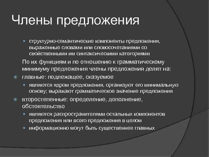 Члены предложения структурно-семантические компоненты предложения, выраженные словами или словосочетаниями со свойственными им синтаксическими категориями