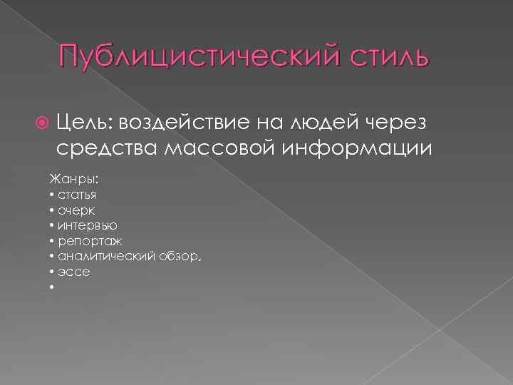 Публицистический стиль Цель: воздействие на людей через средства массовой информации Жанры: • статья •