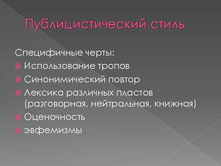 Публицистический стиль Специфичные черты: Использование тропов Синонимический повтор Лексика различных пластов (разговорная, нейтральная, книжная)