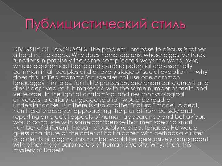 Публицистический стиль DIVERSITY OF LANGUAGES. The problem I propose to discuss is rather a