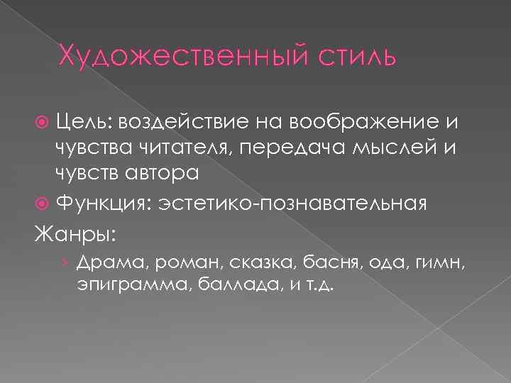 Художественный стиль Цель: воздействие на воображение и чувства читателя, передача мыслей и чувств автора