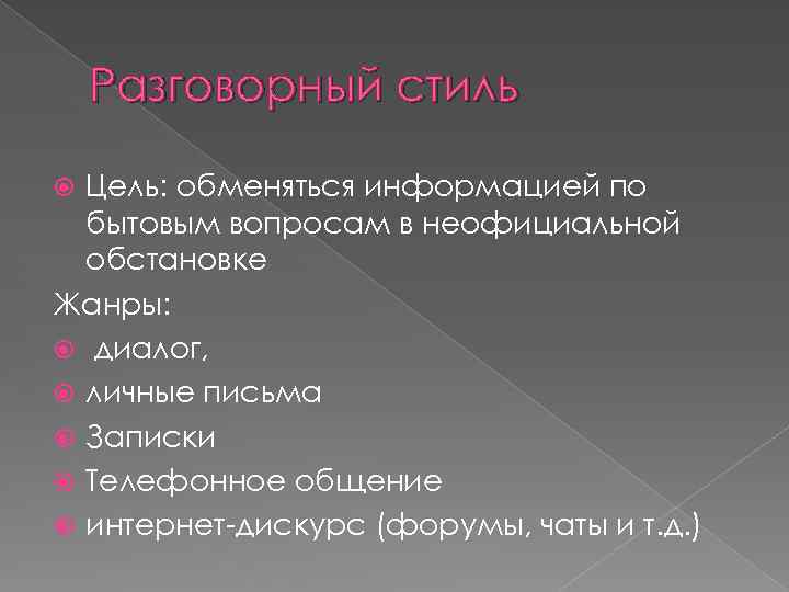 Разговорный стиль Цель: обменяться информацией по бытовым вопросам в неофициальной обстановке Жанры: диалог, личные