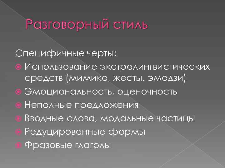 Разговорный стиль Специфичные черты: Использование экстралингвистических средств (мимика, жесты, эмодзи) Эмоциональность, оценочность Неполные предложения