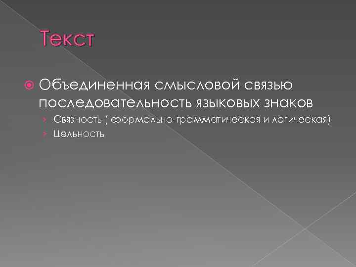 Текст Объединенная смысловой связью последовательность языковых знаков › Связность ( формально-грамматическая и логическая) ›