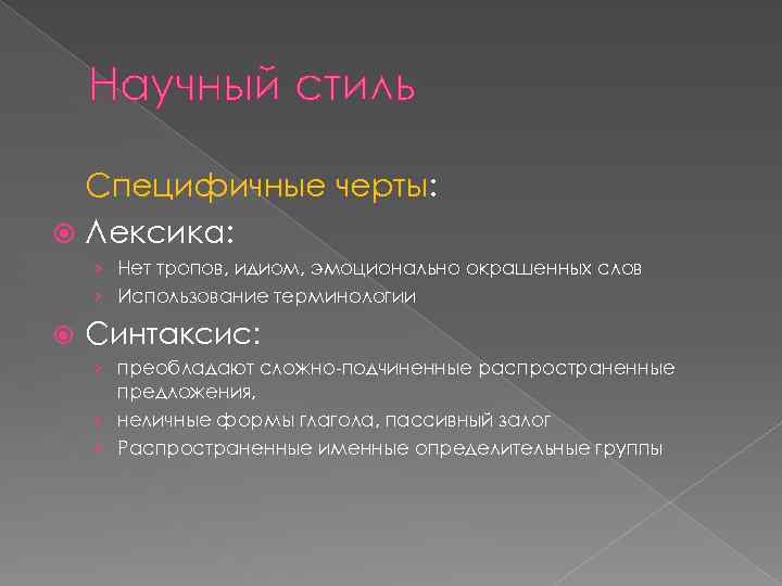 Научный стиль Специфичные черты: Лексика: › Нет тропов, идиом, эмоционально окрашенных слов › Использование