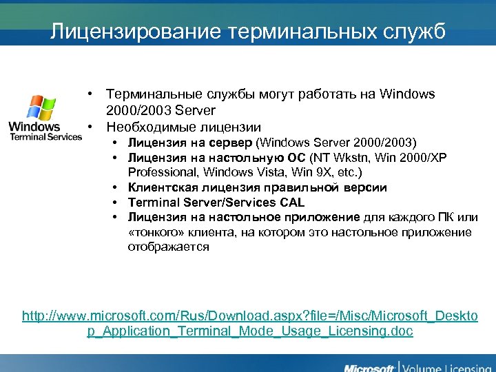 Лицензирование терминальных служб • Терминальные службы могут работать на Windows 2000/2003 Server • Необходимые