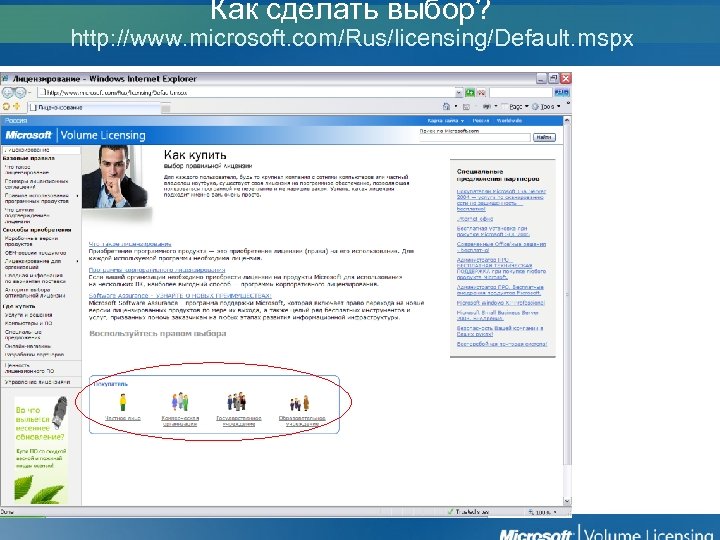 Как сделать выбор? http: //www. microsoft. com/Rus/licensing/Default. mspx 