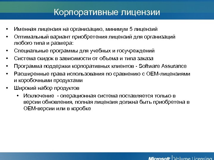 Корпоративные лицензии • • Именная лицензия на организацию, минимум 5 лицензий Оптимальный вариант приобретения