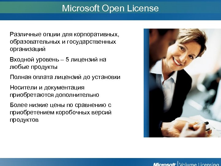 Microsoft Open License Различные опции для корпоративных, образовательных и государственных организаций Входной уровень –