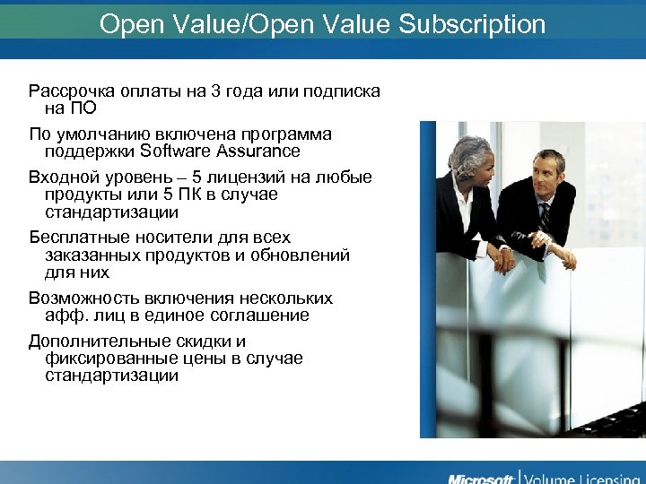Open Value/Open Value Subscription Рассрочка оплаты на 3 года или подписка на ПО По