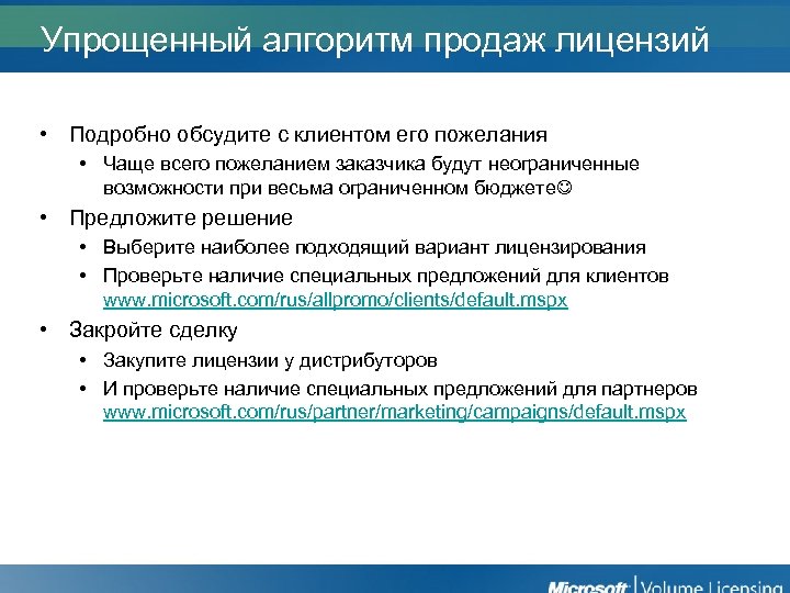 Упрощенный алгоритм продаж лицензий • Подробно обсудите с клиентом его пожелания • Чаще всего