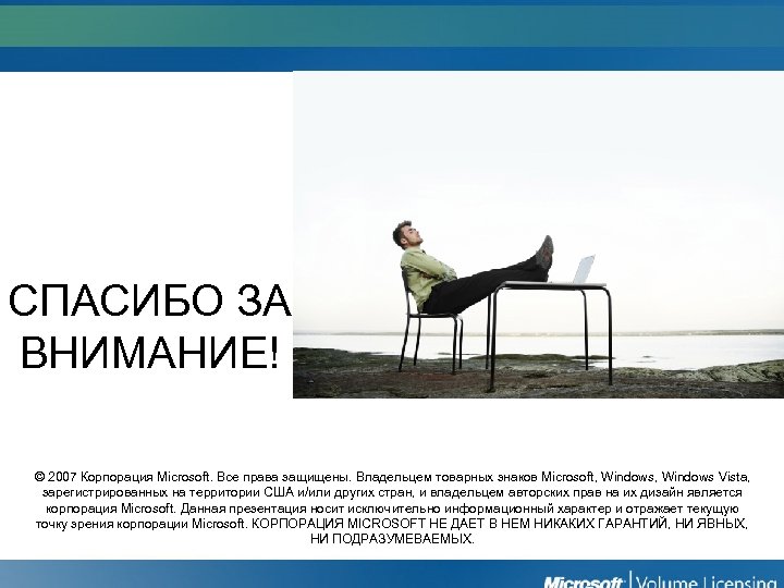 СПАСИБО ЗА ВНИМАНИЕ! © 2007 Корпорация Microsoft. Все права защищены. Владельцем товарных знаков Microsoft,