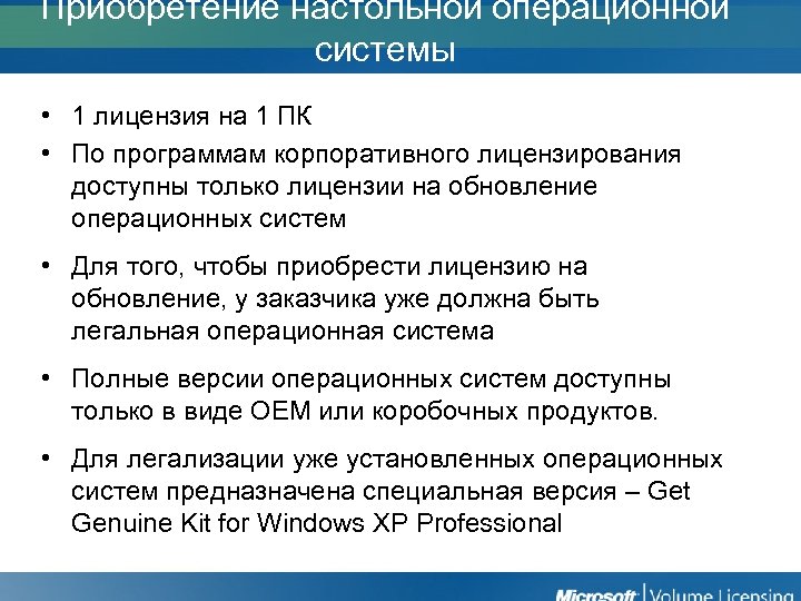 Приобретение настольной операционной системы • 1 лицензия на 1 ПК • По программам корпоративного
